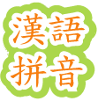 普通話拼音板